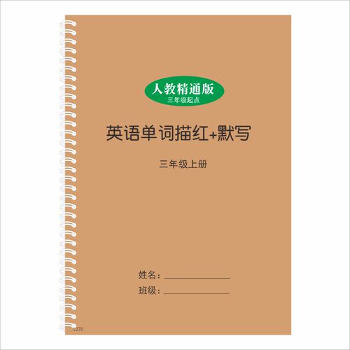 人教精通版衡水体三四五六年级上下册英语字帖单词描红默抄写本 - 图1