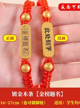 2024年中高考金榜题名手链学生考试红绳手工编织逢考必过手绳