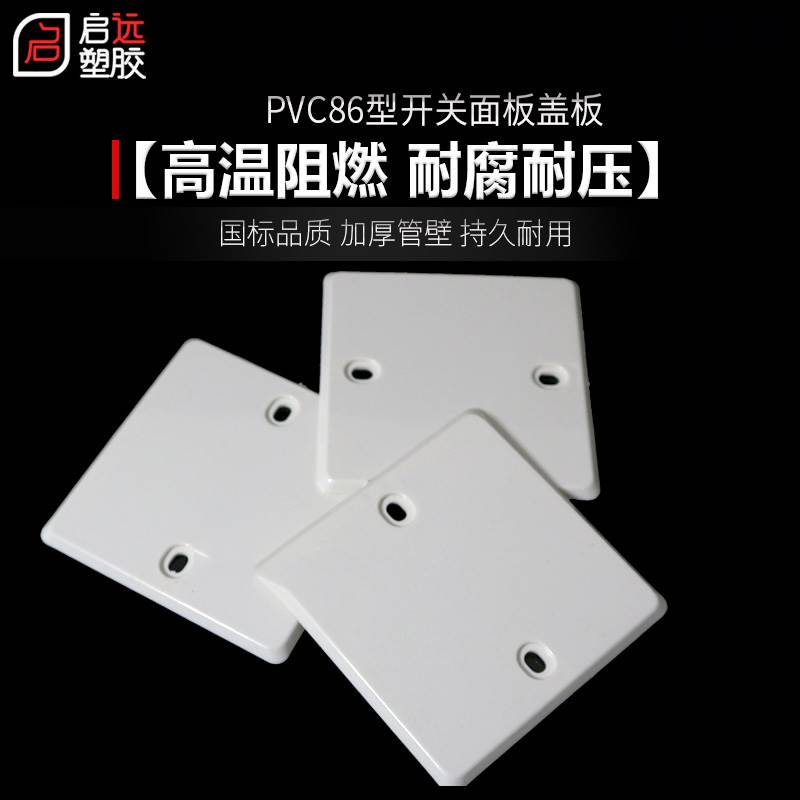 线盒遮盖板86型盖板PVC面板白板暗盒保护开关插座明盒盖板200个装
