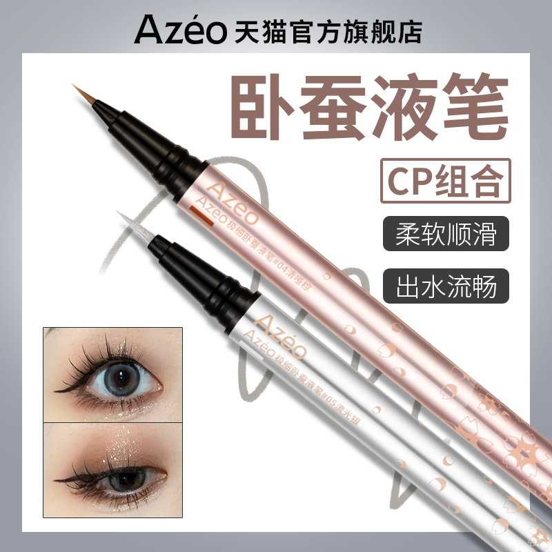 Azeo艾洛漫棕色极细眼线笔卧蚕液笔防水防汗不晕染正品官方旗舰店_彩妆_香水_美妆工具