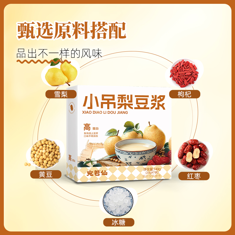 宛若仙小吊梨豆浆粉高蛋白红枣枸杞雪梨小吊梨早餐冲饮