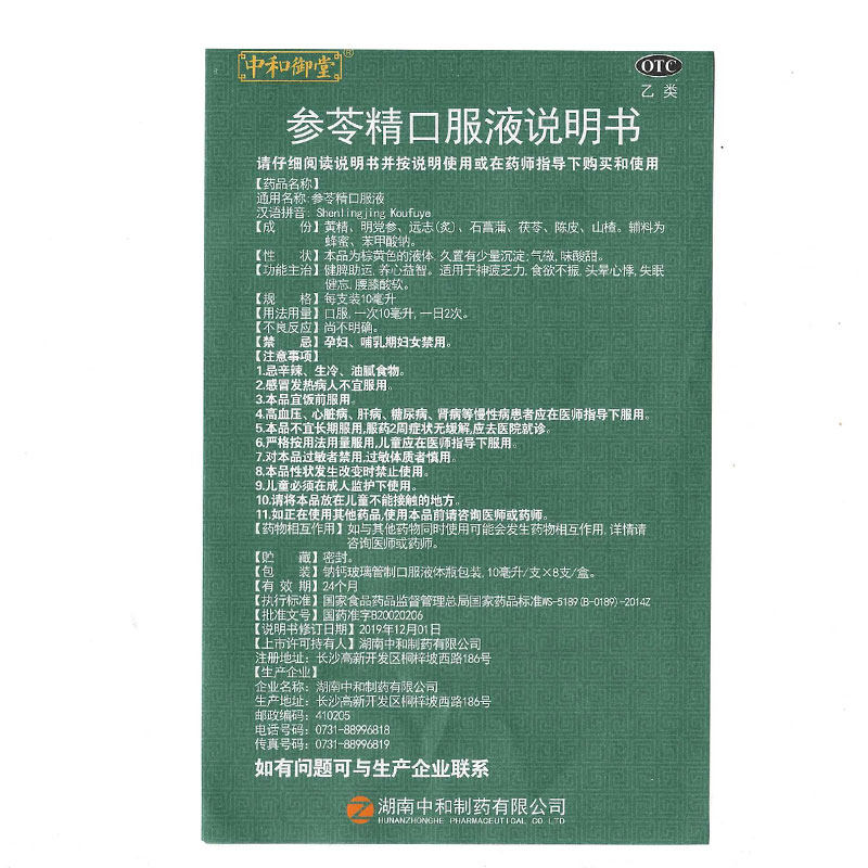 中和御堂参苓精10ml*8支药口服液 康鑫堂大药房健脾益肾