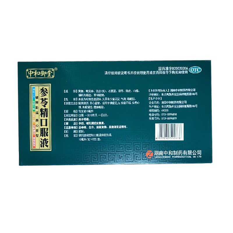 中和御堂参苓精10ml*8支药口服液 康鑫堂大药房健脾益肾