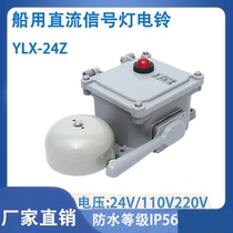 Marine with lamp electric bell YLX-24Z DC signal lamp alarm bell waterproof DC24V110V220V manufacturer direct
