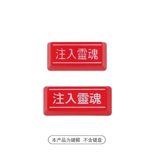 个性透光键帽 注入灵魂  回车键 黑红大键位机械键盘键帽工作室 - 图0