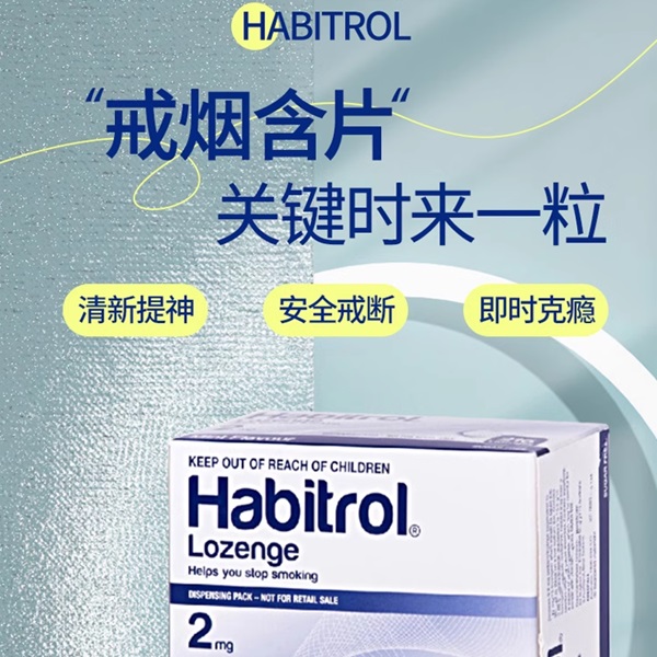 新西兰HC药房诺华戒烟Habitrol尼古丁含片糖1毫克216粒Nicorette - 图0