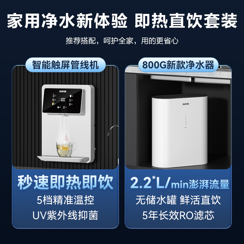 苏泊尔UR80净水器套装家用直饮机加热一体壁挂式管线机
