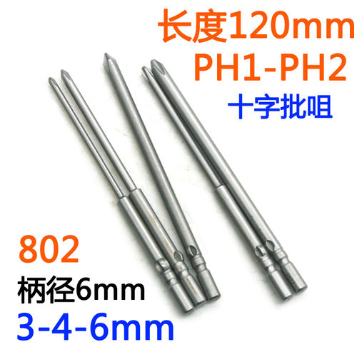 S-批头十字802电批6mm电动螺丝刀PH1-PH2批嘴S2批咀起子改锥120mm - 图3