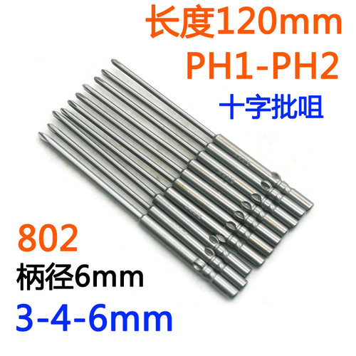 S-批头十字802电批6mm电动螺丝刀PH1-PH2批嘴S2批咀起子改锥120mm - 图0