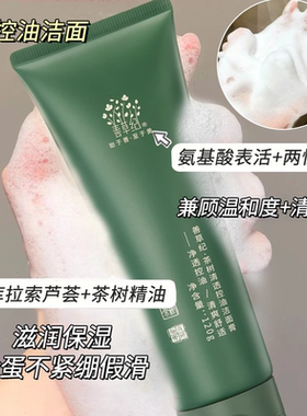送正装！善草纪茶树控油洗面奶