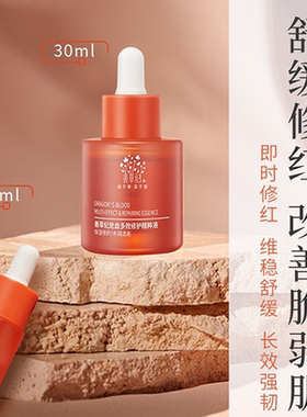 修护脸部泛红！善草纪龙血精华