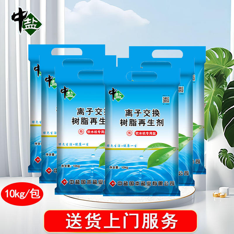 中盐软水盐软水机专用盐离子交换树脂再生剂软化盐净水器通用包邮