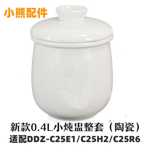 适用小熊 DDZ-C25E1/C25H2/C25R6隔水电炖锅配件锅盖陶瓷内胆盅 - 图2