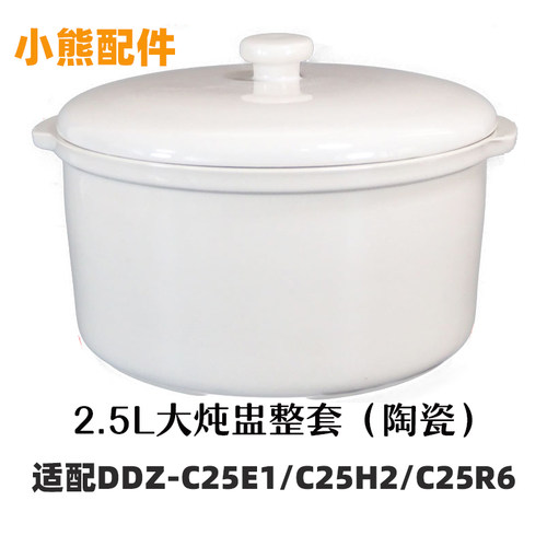 适用小熊 DDZ-C25E1/C25H2/C25R6隔水电炖锅配件锅盖陶瓷内胆盅 - 图0