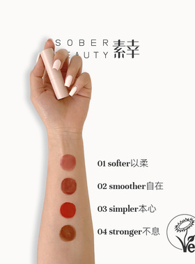 SOBER BEAUTY素幸唇颊两用膏植萃润泽水光顺滑柔亮多用