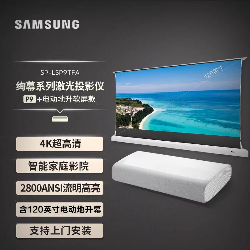 三星（SAMSUNG）P9T全色激光投影仪 4K超高清激光投影机 家用超短焦激光电视