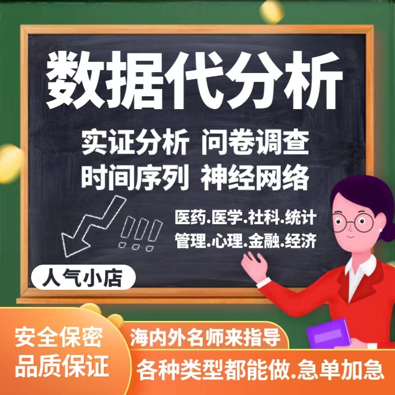 spss数据代分析stata实证R医学统计python爬虫eviews金融amos问卷 - 图1