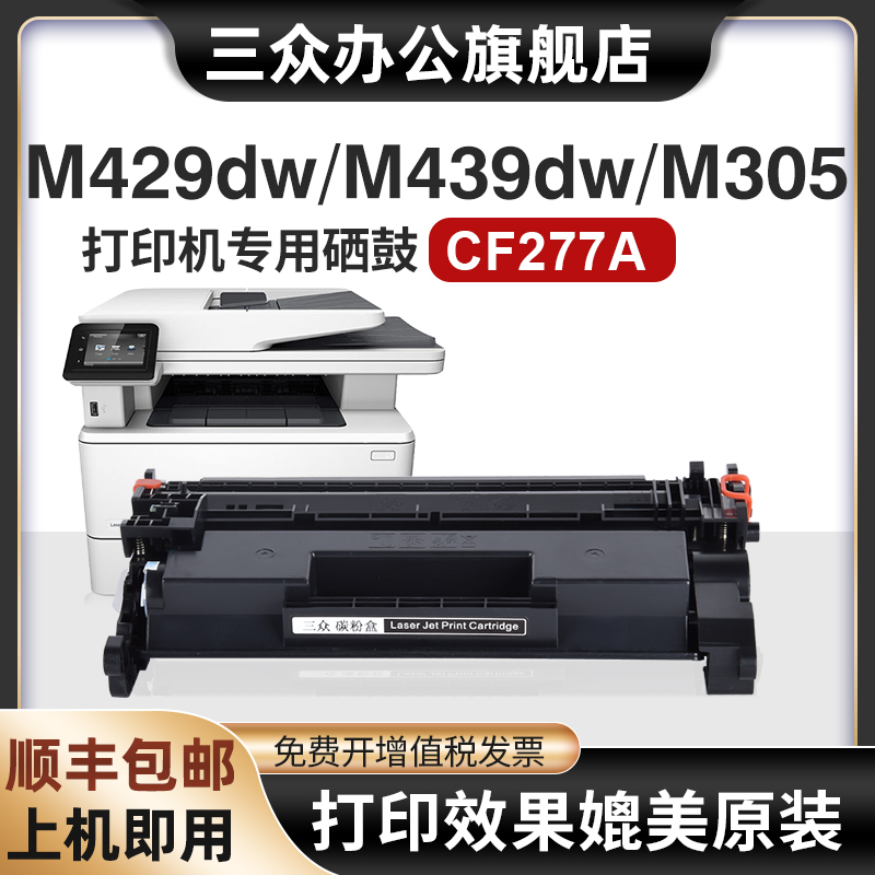 【带芯片】适用惠普M429dw硒鼓M329dw打印机硒鼓CF277A墨盒M305碳粉盒77A晒鼓hp77a办公激光墨粉盒碳粉 - 图0