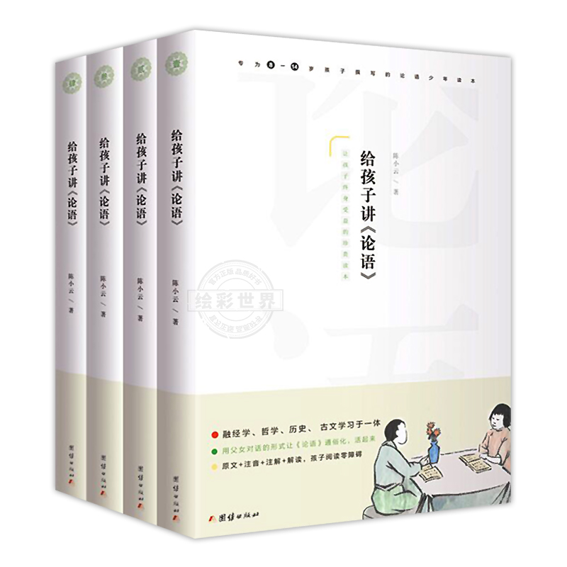 正版 给孩子讲论语全套4册 注音孔子书籍 小学生论语全集完整版小学生儒家经典书籍无障碍阅读国学启蒙小学论语全集完整版注音注释 - 图3