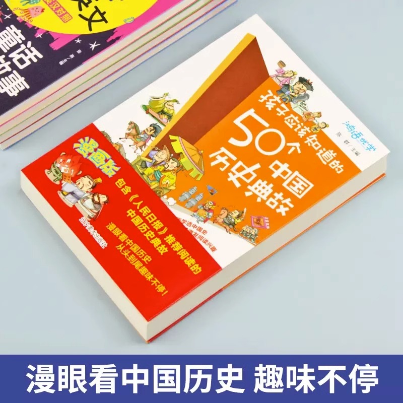 正版 孩子应该知道的50个中国历史典故 写给儿童的中国历史书籍小学生一二三四年级课外阅读书籍儿童读物儿童版中国史漫画书故事集 - 图0