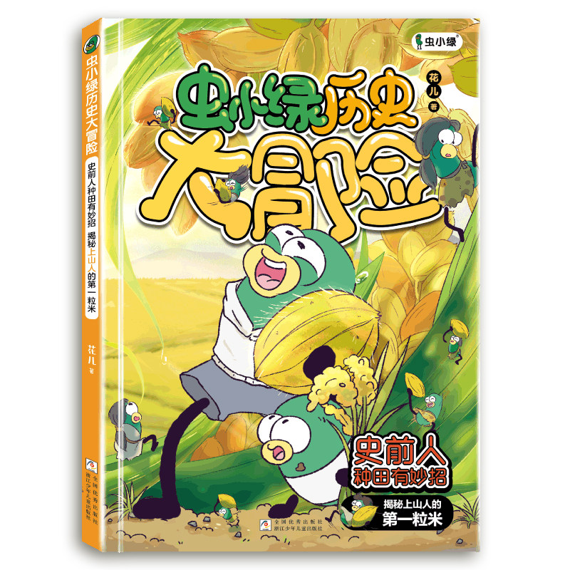 正版发货【赠研学手册+笔袋】虫小绿历史大冒险 全4册 史前人到底有多潮+治水也疯狂+种田有妙招+也爱吃海鲜 儿童文学科普百科册