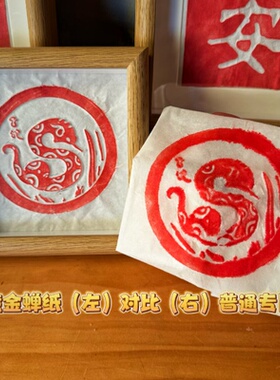 金蝉纸拓片专用纸拓印印刷diy拓包瓦当非遗拷篆刻贝纸宣纸连史纸