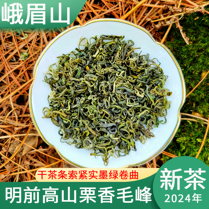 春茶素毛峰高山冷泡绿茶叶2024年峨眉山明前茶特级炒青茶自己喝 - 图0