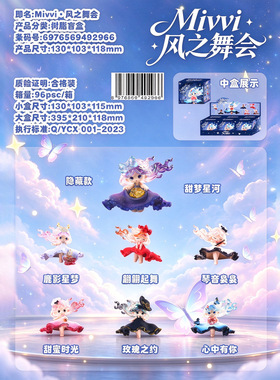 Mivvi风之舞盲盒可爱桌面摆件