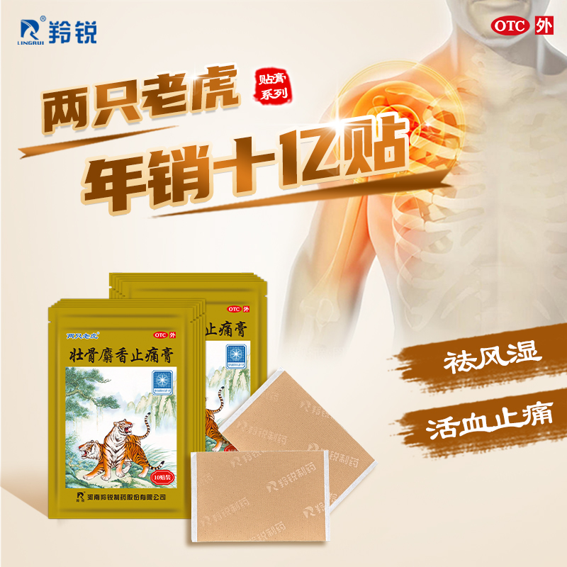 两只老虎羚锐壮骨麝香止痛膏药风湿关节痛跌打损伤老虎膏药筋骨贴-图0