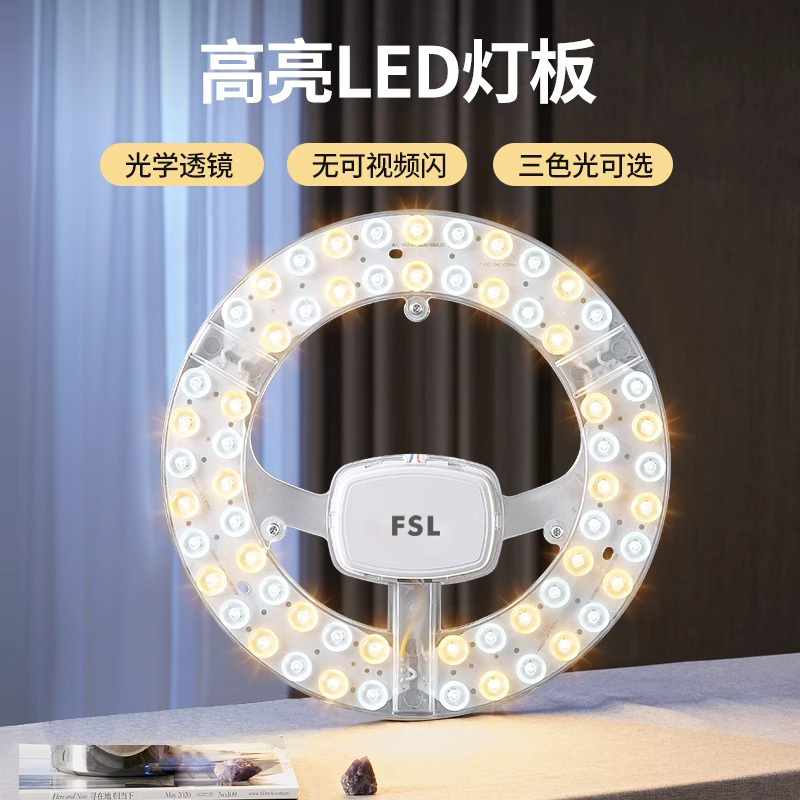 FSL佛山照明led灯盘灯泡灯管吸顶灯芯灯板圆形磁吸灯条光源模组