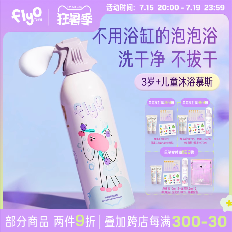 Flyo飞哦儿童沐浴露二合一泡泡沫男女童婴幼儿宝宝专用洗发沐浴液