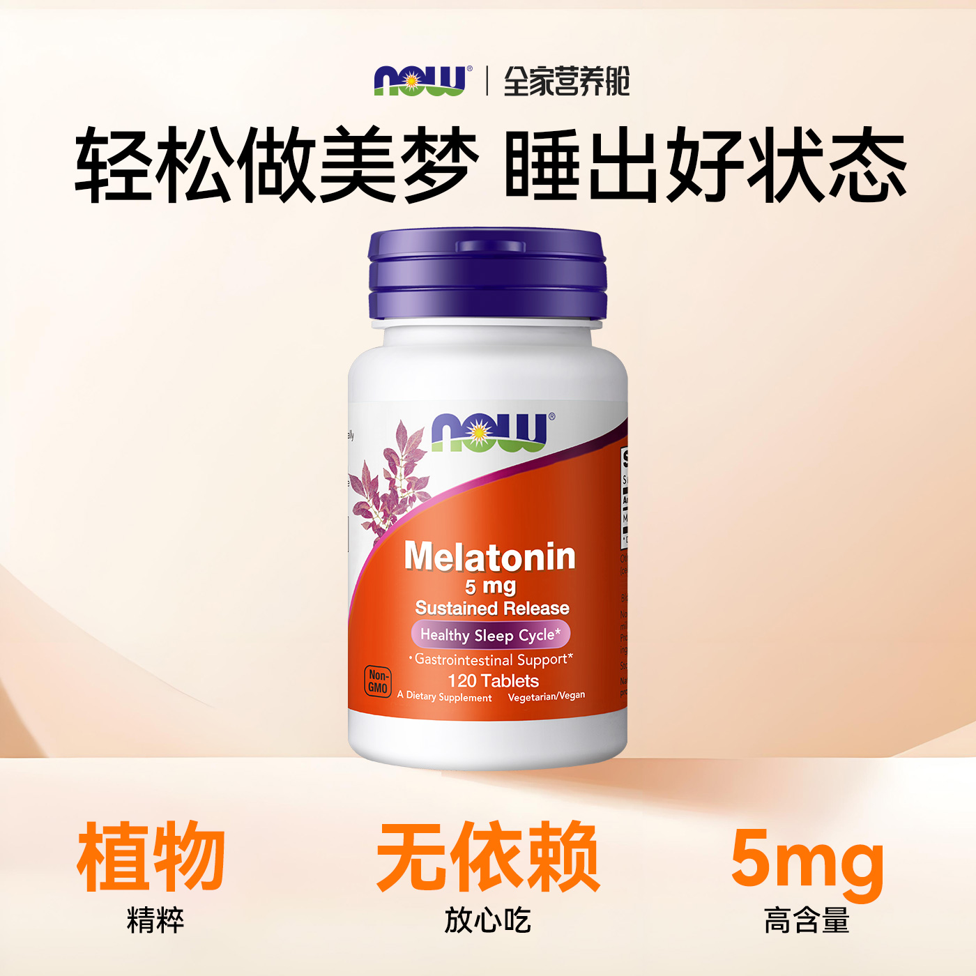 NOW诺奥褪黑素片安瓶睡眠片助眠美国进口5mg旗舰店官方正品 - 图0