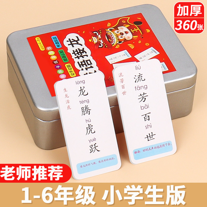 趣味成语接龙益智启蒙小学生扑克牌 妙悦港湾玩具挂图/认知卡