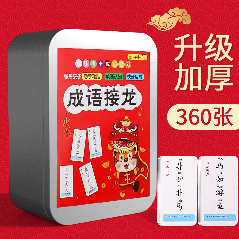 趣味成语接龙益智启蒙小学生扑克牌 妙悦港湾玩具挂图/认知卡