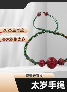 太岁手链朱砂2025蛇虎猪猴幸运色