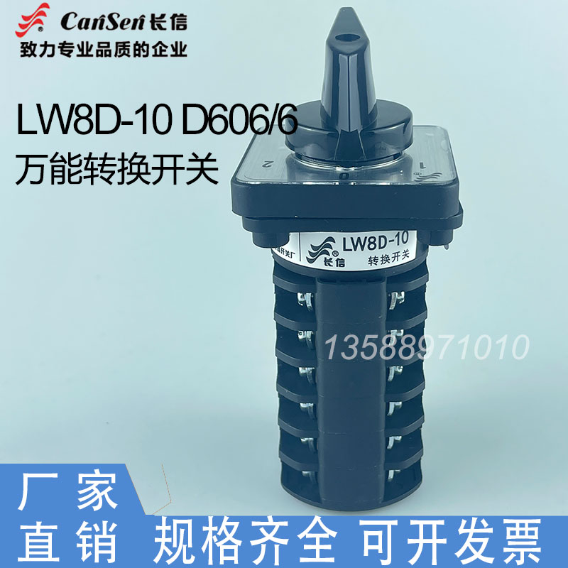 温州长江长信LW8D-10 D606/6双2电源切换双掷转换组合开关D1688/6 - 图0