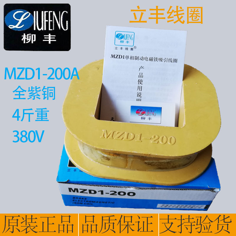 。立丰MZD1-200A/100A/300A线圈制动电磁铁线圈380V卷扬机抱闸线 - 图0