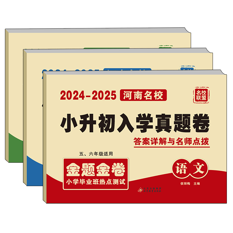 2024新版河南小升初真题卷语文数学英语百校联盟十大名校初一入学分班真卷考试卷必刷卷六年级测试卷重点名校郑州小升初暗考真题 - 图3