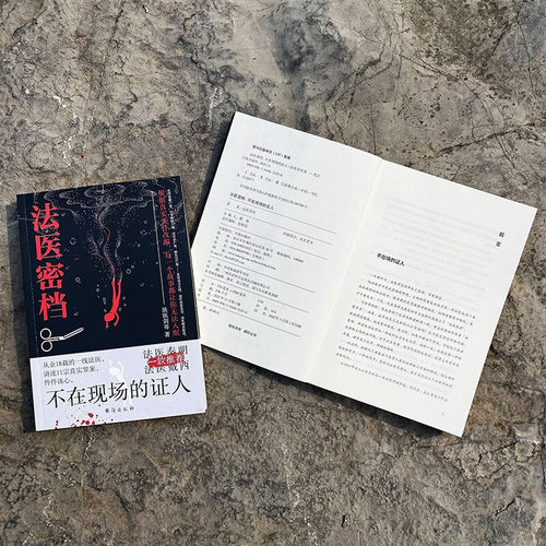 正版现货 法医密档 不在现场的证人 法医剑哥著  法医追凶秦明系列全套推荐法医之书刑侦悬疑推理恐怖犯罪心理学小说书籍图鉴图谱 - 图2