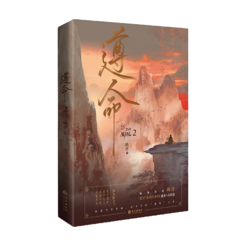 印特签遵命2完结篇 麟潜全两册完结实体书古风影卫权谋文小说,淘宝优惠券,粉丝福利购,淘宝优惠卷