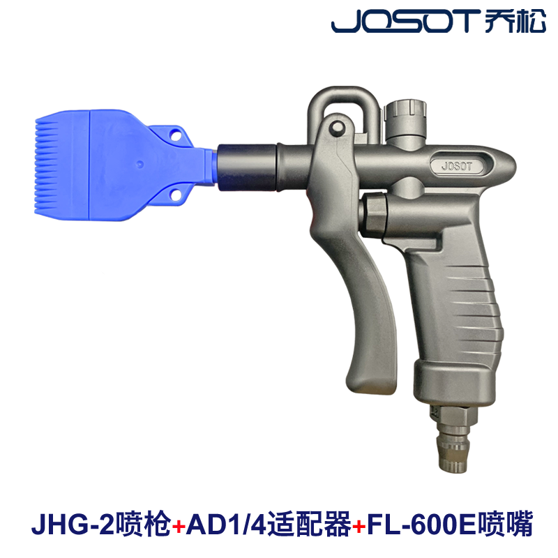 JOSOT乔松JHG-2氮气枪PP吹尘枪FL-600E降噪喷嘴EJ-F0100扁平喷嘴 - 图0