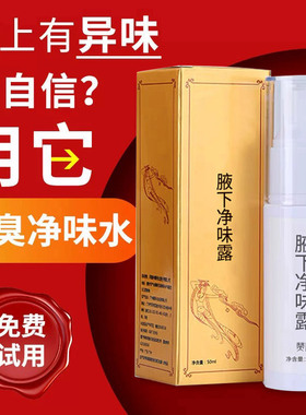 腋下净味露半月用一次腋下臭