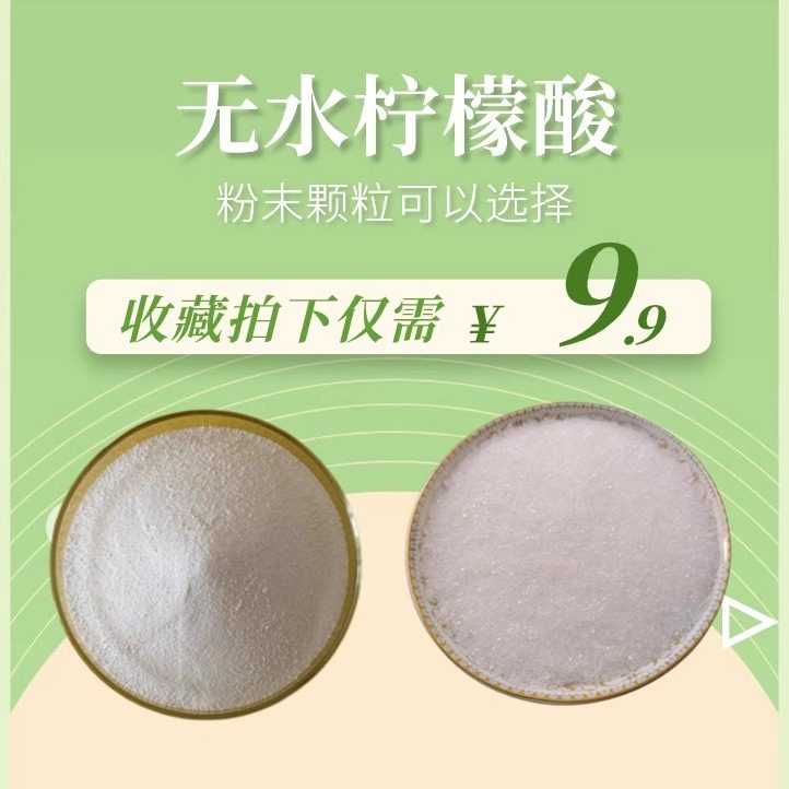 食品级食用英轩无水柠檬酸 酸度调节剂 添加剂果汁饮料酸味剂粉末,淘宝优惠券,粉丝福利购,淘宝优惠卷