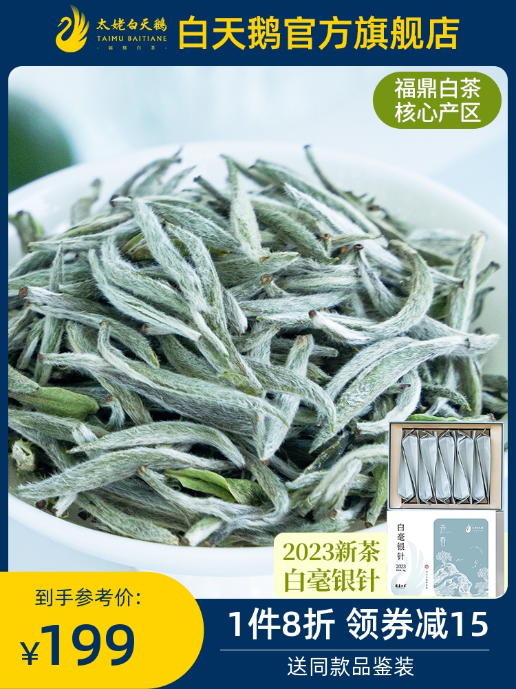 【新品】春茶太姥白天鹅茶业2023年头采白毫银针50g花香福鼎白茶 - 图3