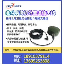 Tiantong midway star (TSATX) Emergency communication Beidou handheld machine external communication antenna TSATX-BDA-1301