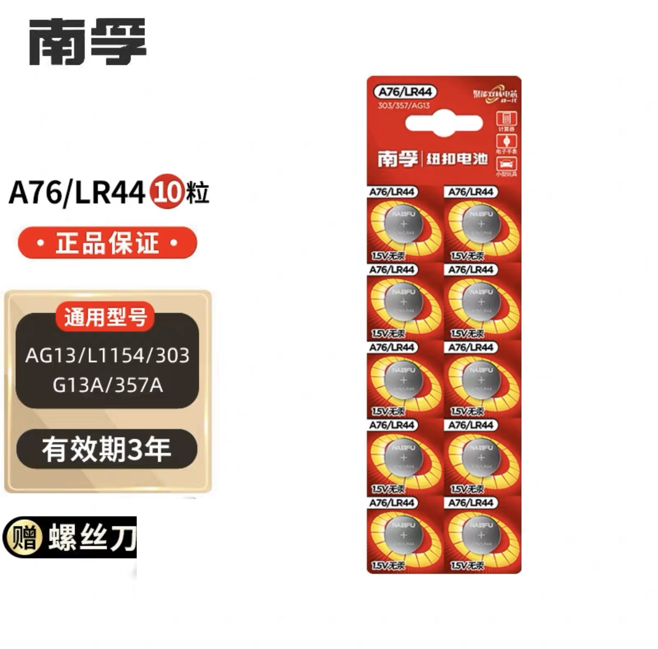 南孚LR44纽扣电池通用A76 AG13 L1154 357a电子1.5V玩具游标卡尺