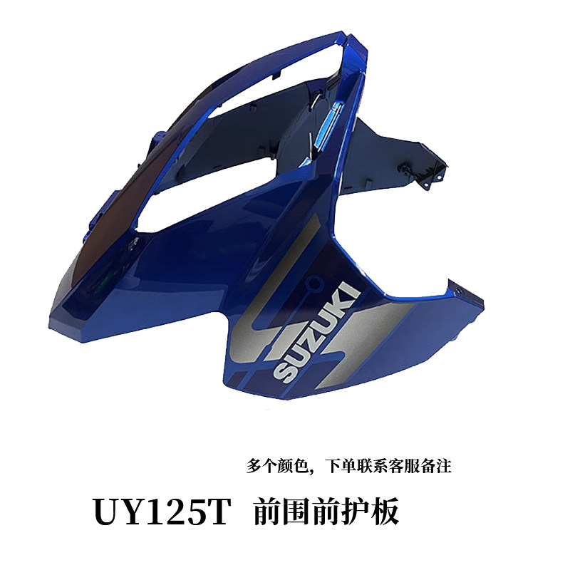 轻骑铃木UY125T全车摩托车壳正品配件侧盖边条护板挡泥板外壳件,淘宝优惠券,粉丝福利购,淘宝优惠卷