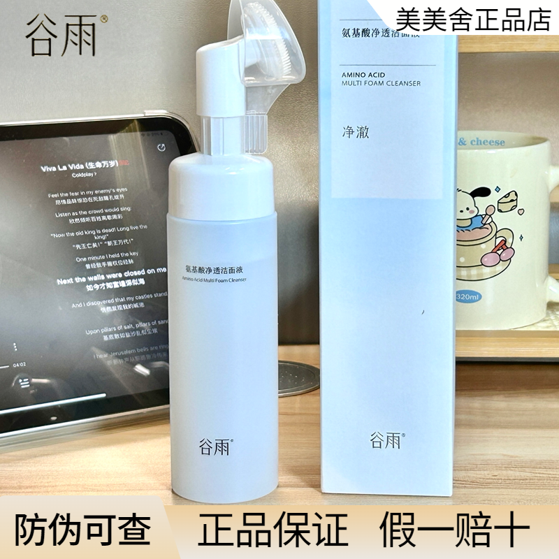 谷雨洗面奶氨基酸刷头洁面原液版泡沫控油干皮油皮学生官方正品,淘宝优惠券,粉丝福利购,淘宝优惠卷