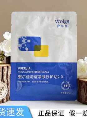 敷尔佳清痘面膜修护贴