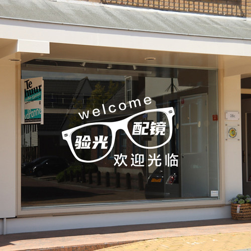 眼镜店验光配镜欢迎光临玻璃门贴纸卡通创意橱窗装饰美化静电贴画 - 图0